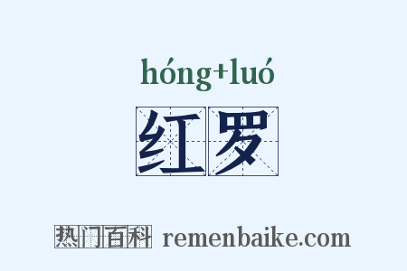 红罗是什么意思的图片